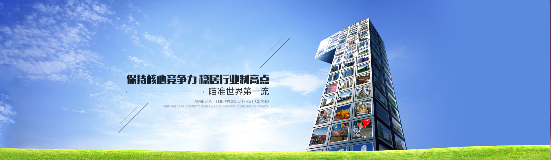 瞄准世界第一流,稳居行业制高点