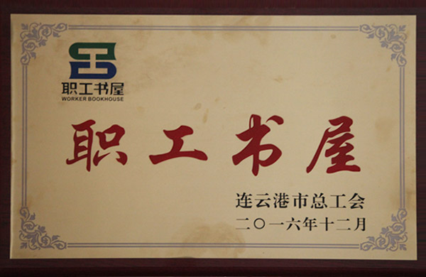 2016年连云港市总工会授予“职工书屋示范点”