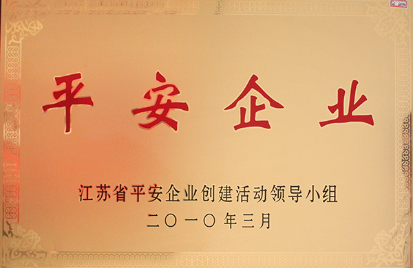2010年江苏省平安企业创建活动领导小组授予“江苏省平安企业”