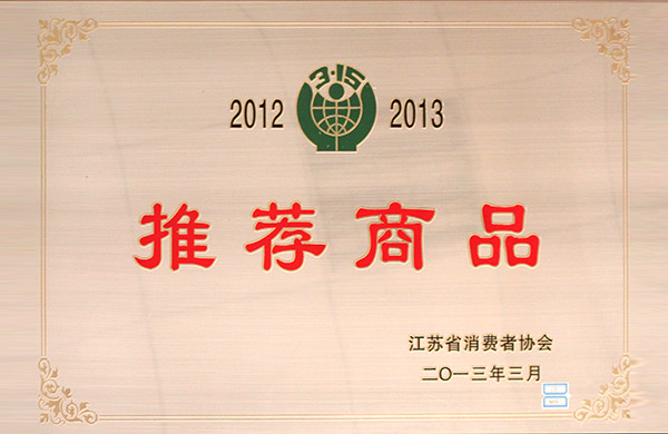 2013年江苏省消费者协会授予“2012-2013年推荐商品”