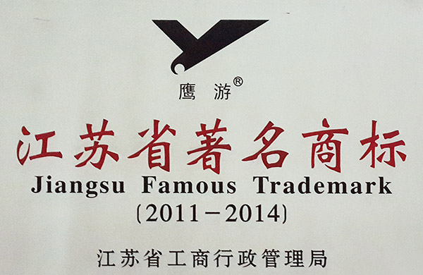 2011-2014年江苏省工商行政管理局授予“江苏省著名商标”