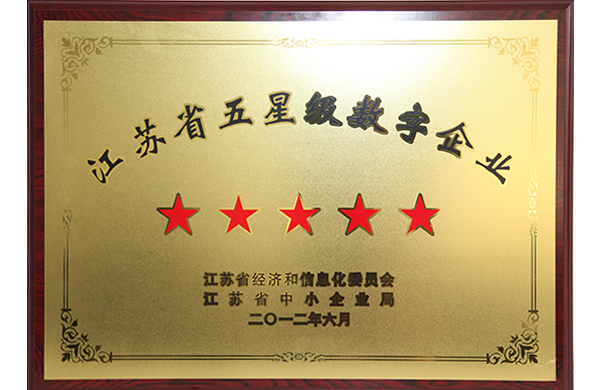 2012年江苏省经济和信息化委员会授予“江苏省五星级数字企业”