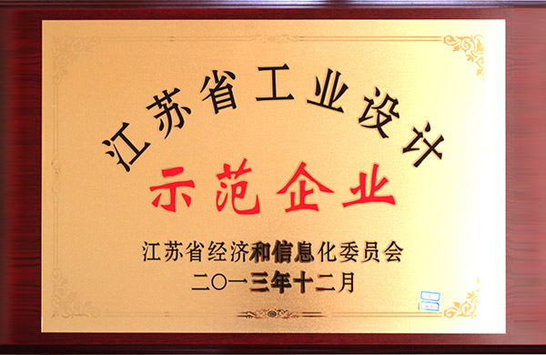 2013年江苏省经济和信息化委员会授予“江苏省工业设计示范企业”