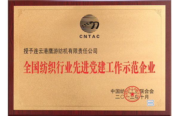 2014年中国纺织工业联合会授予“全国纺织行业先进党建工作示范企业”