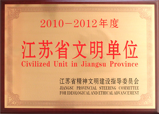 2013年江苏省精神文明建设指导委员会授予“2010-2012年度江苏省文明单位”