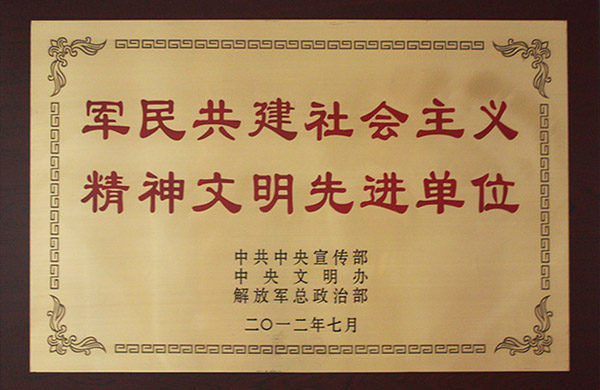 2012年中央宣传部、中央文明办、总政治部授予“全国军民共建社会主义精神文明先进单位”