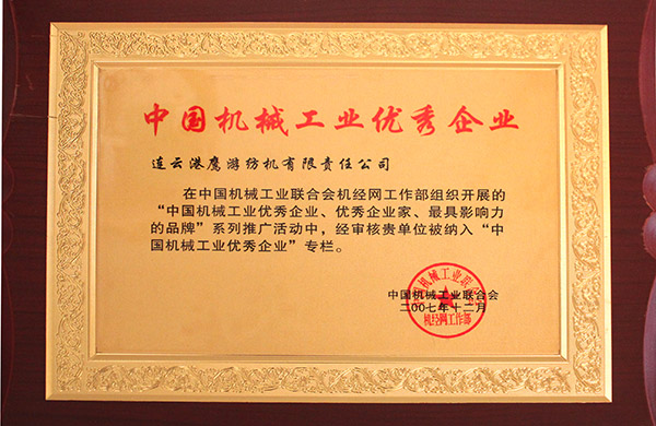 2007年中国机械工业联合会授予“中国机械工业优秀企业”