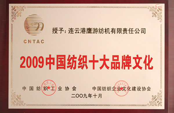 2009年中国纺织工业协会、中国纺织企业文化建设协会授予“2009中国纺织十大品牌文化”