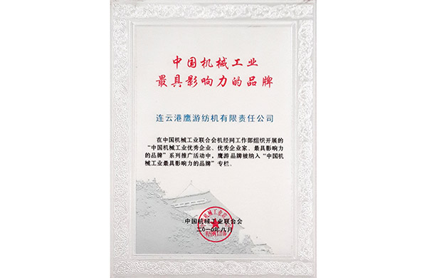 2010年中国机械工业联合会授予“中国机械工业最具影响力的品牌”