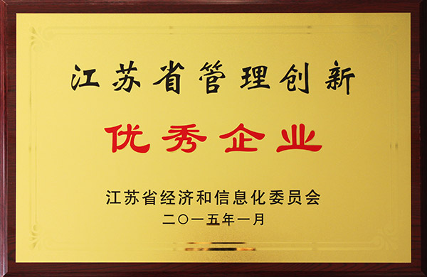 2015年江苏省经济和信息化委员会授予“江苏省管理创新优秀企业”