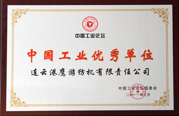 2011年中国工业论坛组委会授予“中国工业优秀单位”