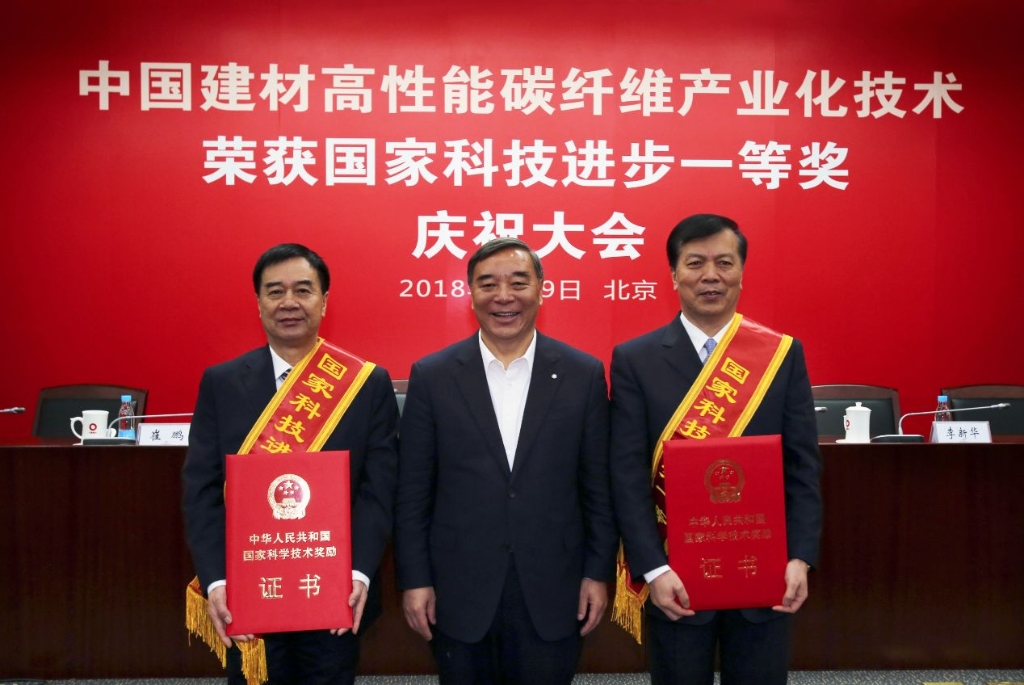 张国良董事长出席中国建材集团举办的高性能碳纤维产业化技术荣获国家