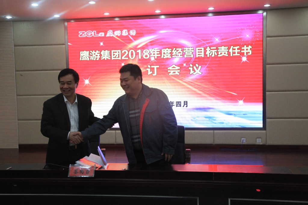 鹰游集团召开2018年度经营目标责任书签订会