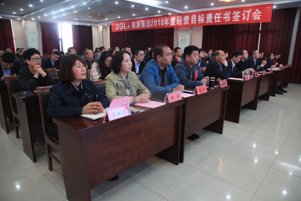 鹰游集团召开2018年度经营目标责任书签订会