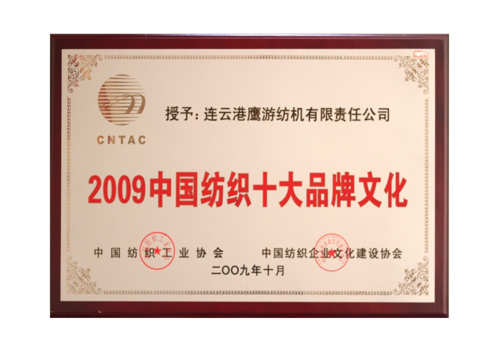 2009年中国纺织工业协会、中国纺织企业文化建设协会授予“2009中国纺织十大品牌文化”