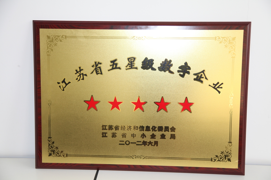 2012年江苏省经济和信息化委员会授予“江苏省五星级数字企业”