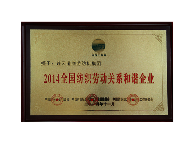 2014年11月中国纺织工业联合会授予“全国纺织劳动关系和谐企业”