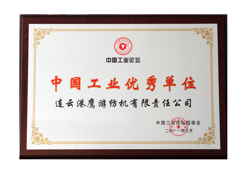 2011年中国工业论坛组委会授予“中国工业优秀单位”