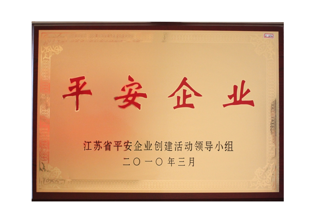2010年江苏省平安企业创建活动领导小组授予“江苏省平安企业”