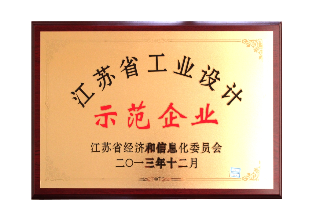 2013年江苏省经济和信息化委员会授予“江苏省工业设计示范企业”