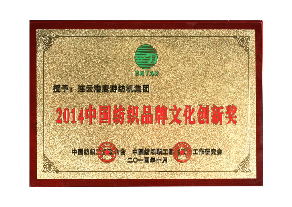 2014中国纺织品牌文化创新奖
