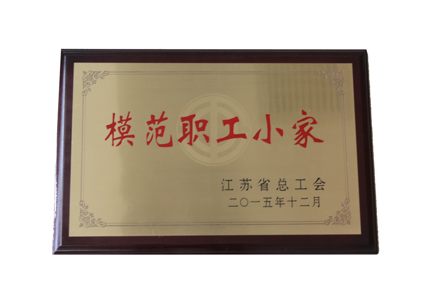 2015年江苏省总工会授予“模范职工小家”