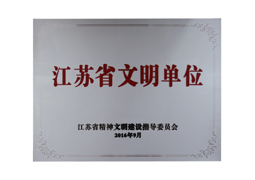 2016年9月江苏省精神文明建设指导委员会授予“江苏省文明单位”