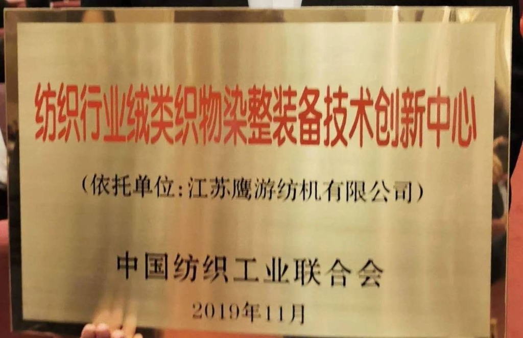 2019年中国纺织工业联合会授予“纺织行业绒类织物染整装备技术创新中心”