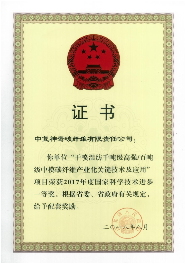 2018年江苏省政府授予“干喷湿纺千吨级高强百吨级中模碳纤维产业化关键技术及应用”项目给予省级配套奖励；