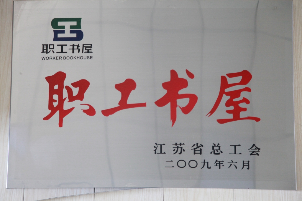 2009年江苏省总工会授予集团“职工书屋”称号