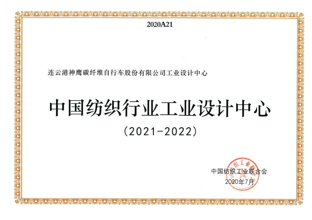 2022年中国纺织工业联合会授予“中国纺织行业工业设计中心”