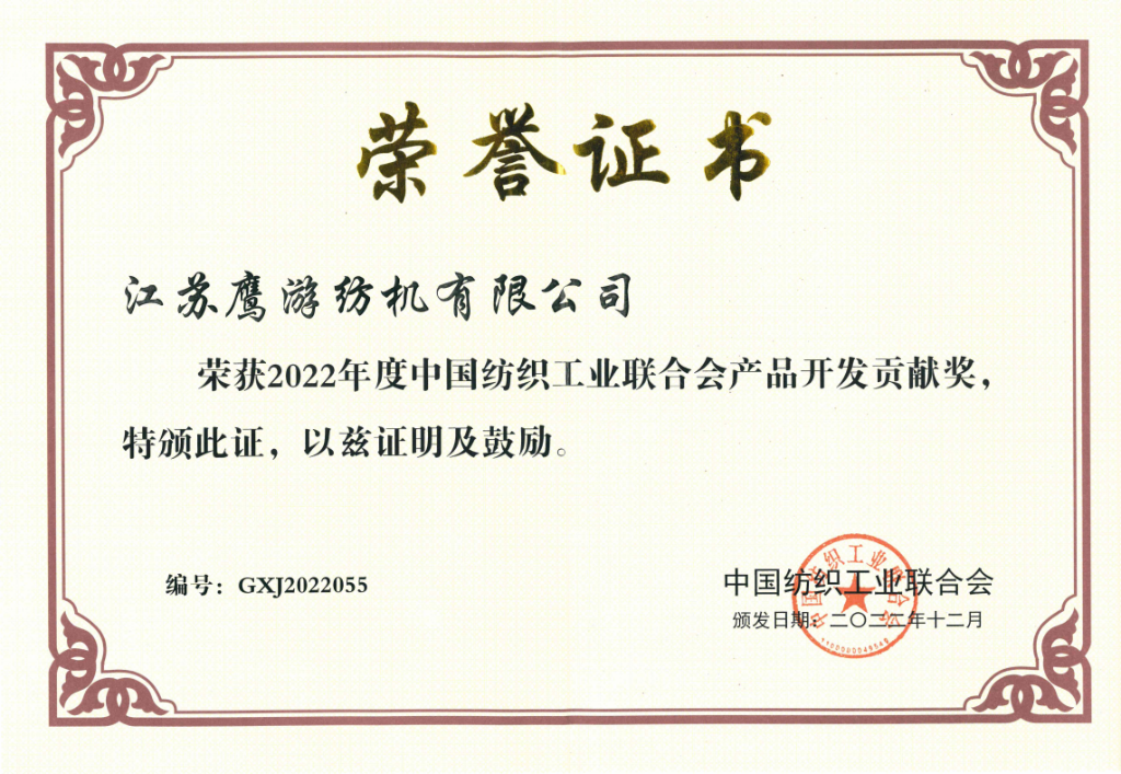 2022年中国纺织工业联合会授予江苏鹰游纺机有限公司“产品开发贡献奖”