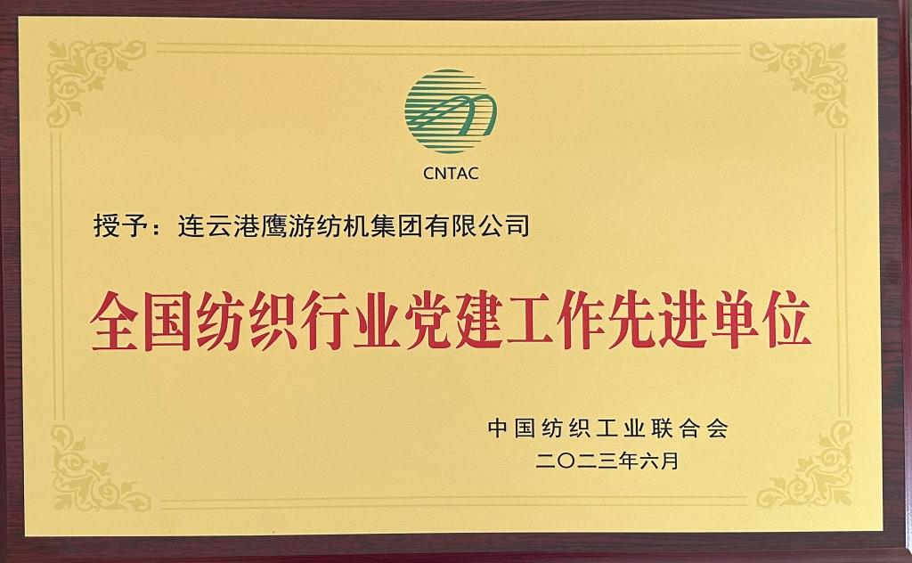 2023中国纺织工业联合会授予连云港鹰游纺机集团有限公司“全国纺织行业党建工作先进单位”