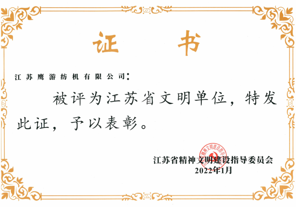 2022年江苏省精神文明建设指导委员会授予“江苏省文明单位”