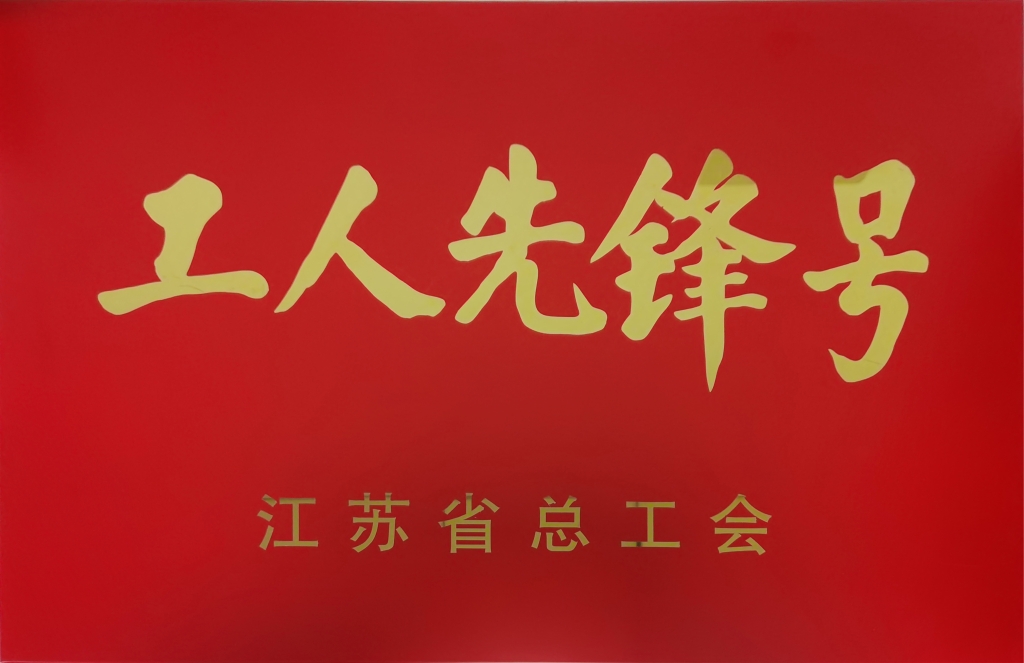 2022年江苏省总工会授予“江苏省工人先锋号”