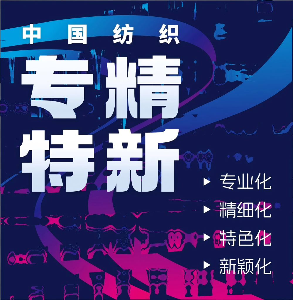 26家纺织企业入选体育领域国家级“专精特新”小巨人企业名单