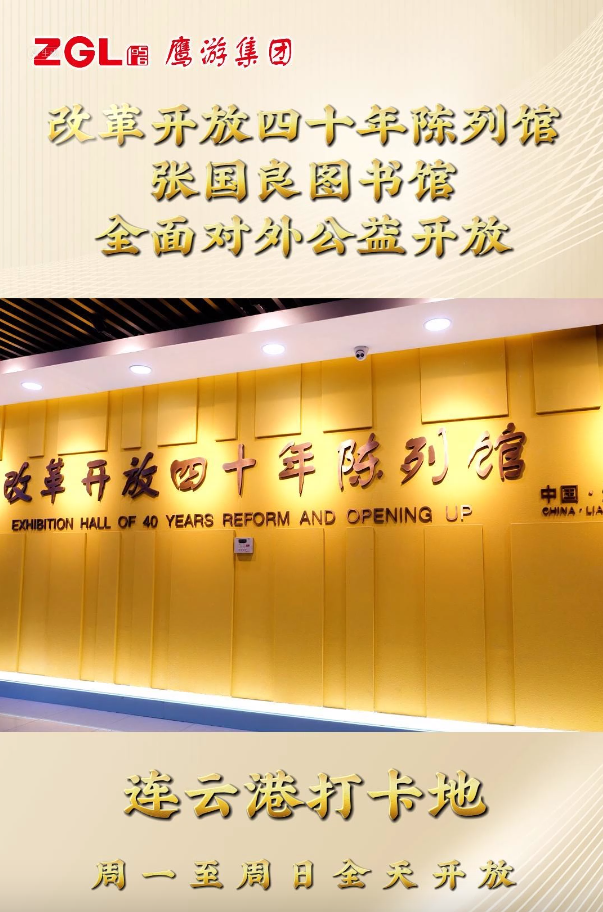 鹰游集团改革开放四十年陈列馆、张国良图书馆全面对外公益开放