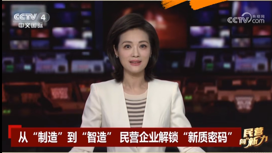 央视关注鹰游“智造”！