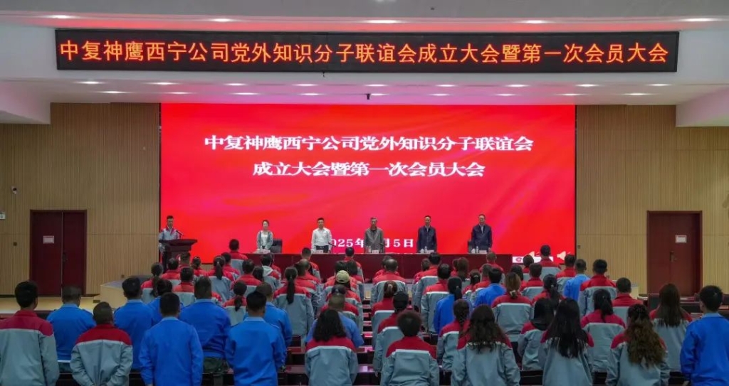 中复神鹰西宁公司党外知识分子联谊会成立暨第一次会员大会成功召开