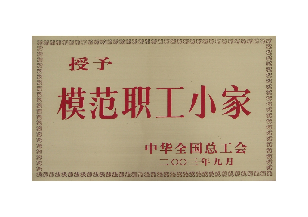 全国模范职工小家