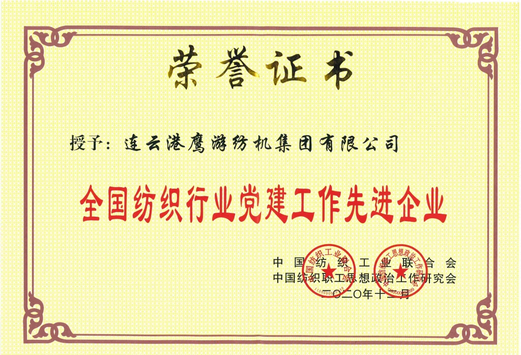 全国纺织行业党建工作先进企业