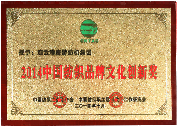 中国纺织品牌文化创新奖