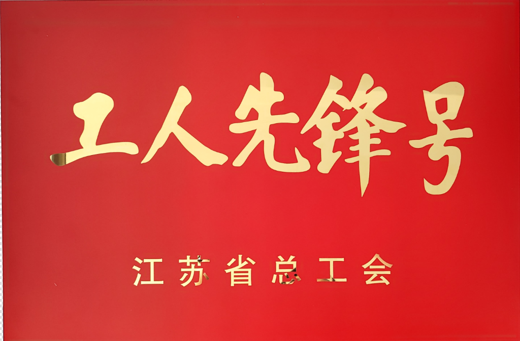 江苏省工人先锋号