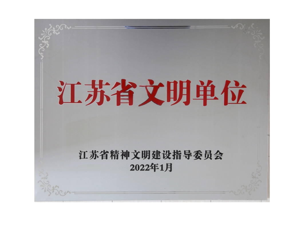 江苏省文明单位