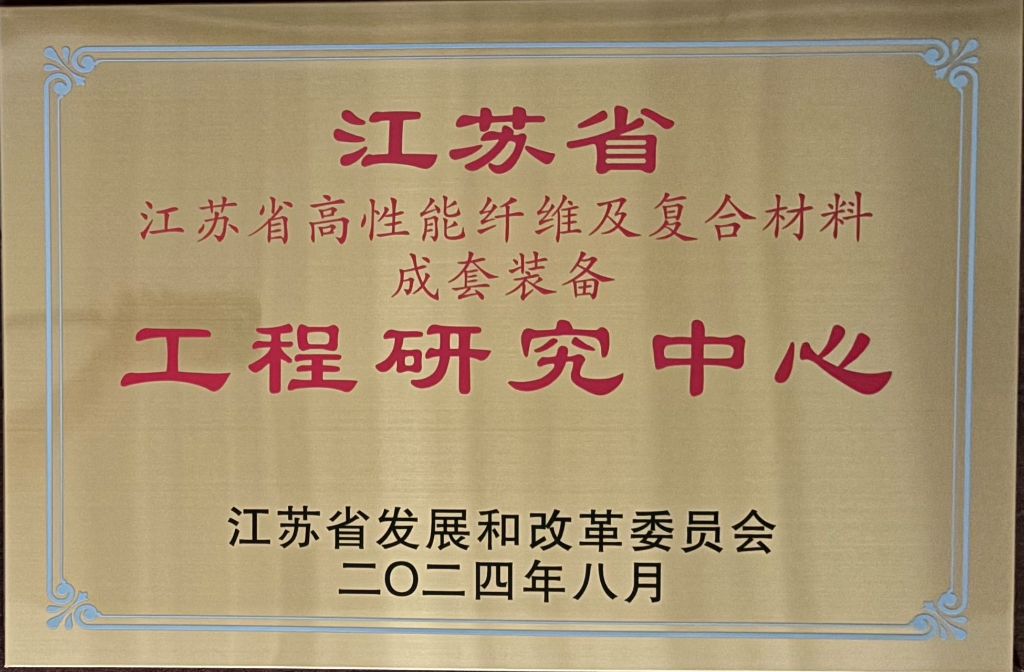 江苏省高性能纤维及复合材料成套装备工程研究中心