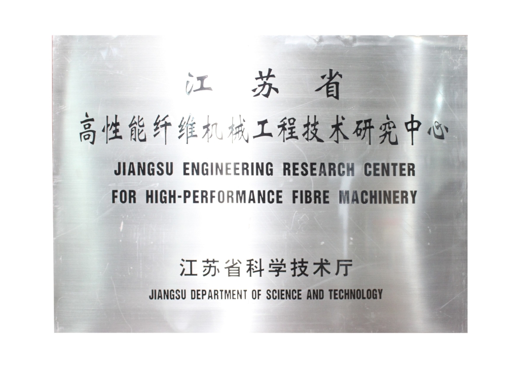 江苏省高性能纤维机械工程技术研究中心