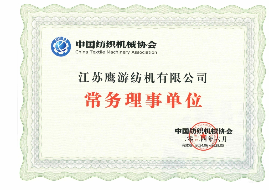 中国纺织机械协会常务理事单位