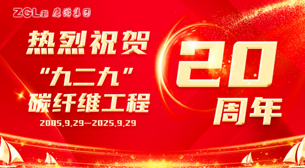 坚持坚守 | 热烈祝贺“九二九”碳纤维工程20周年