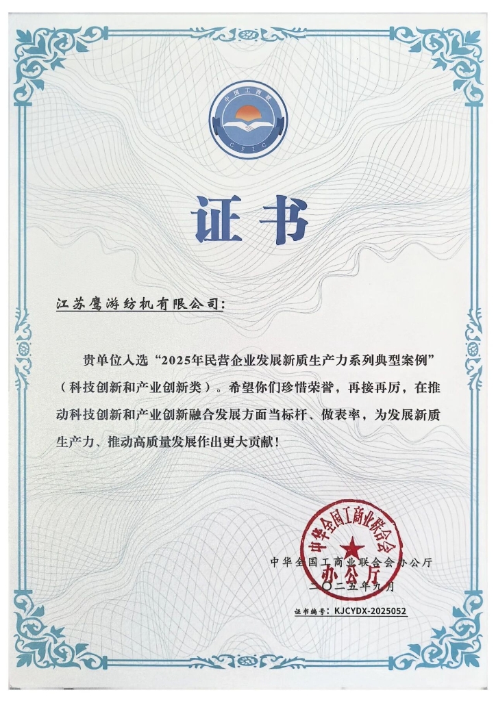 全国典型 | 鹰游纺机入选2025年民营企业发展新质生产力系列典型案例 