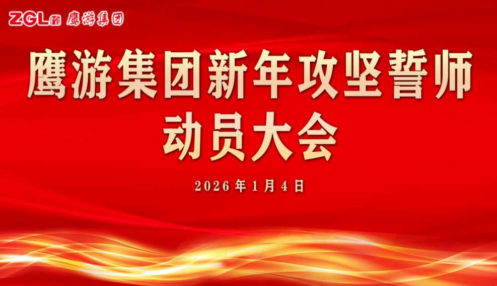 新年第一会 | 鹰游集团召开新年攻坚誓师动员大会 满怀信心 砥砺奋进 开创新局 满怀信心 砥砺奋进 开创新局
